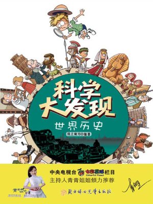 cover image of 科学大发现